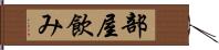 部屋飲み Hand Scroll