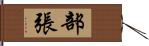 部張 Hand Scroll