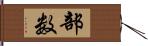 部数 Hand Scroll