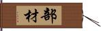 部材 Hand Scroll