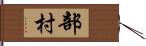 部村 Hand Scroll