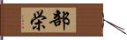 部栄 Hand Scroll