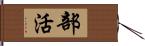 部活 Hand Scroll