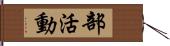 部活動 Hand Scroll