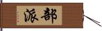 部派 Hand Scroll