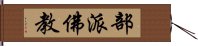 部派佛教 Hand Scroll