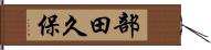 部田久保 Hand Scroll