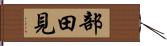 部田見 Hand Scroll