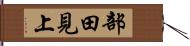 部田見上 Hand Scroll