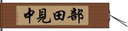部田見中 Hand Scroll