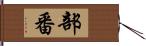 部番 Hand Scroll