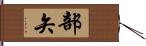 部矢 Hand Scroll