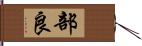 部良 Hand Scroll