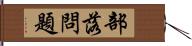部落問題 Hand Scroll