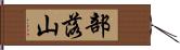 部落山 Hand Scroll