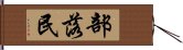 部落民 Hand Scroll