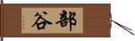 部谷 Hand Scroll