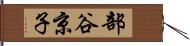 部谷京子 Hand Scroll