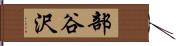 部谷沢 Hand Scroll