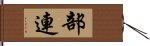 部連 Hand Scroll