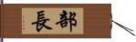 部長 Hand Scroll