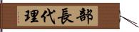 部長代理 Hand Scroll