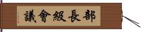 部長級會議 Hand Scroll