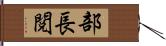 部長閲 Hand Scroll