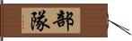 部隊 Hand Scroll