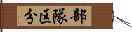 部隊区分 Hand Scroll