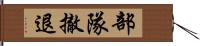 部隊撤退 Hand Scroll