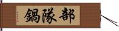 部隊鍋 Hand Scroll