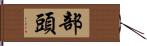 部頭 Hand Scroll