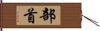 部首 Hand Scroll