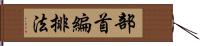 部首編排法 Hand Scroll