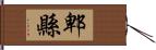 郫縣 Hand Scroll
