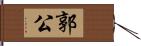 郭公 Hand Scroll