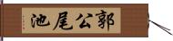 郭公尾池 Hand Scroll