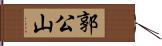 郭公山 Hand Scroll