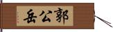 郭公岳 Hand Scroll