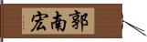 郭南宏 Hand Scroll