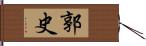 郭史 Hand Scroll