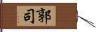 郭司 Hand Scroll