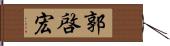 郭啓宏 Hand Scroll