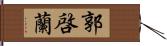 郭啓蘭 Hand Scroll