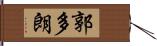 郭多朗 Hand Scroll