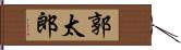 郭太郎 Hand Scroll
