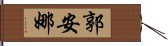 郭安娜 Hand Scroll