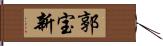 郭宝新 Hand Scroll