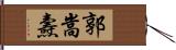 郭嵩燾 Hand Scroll